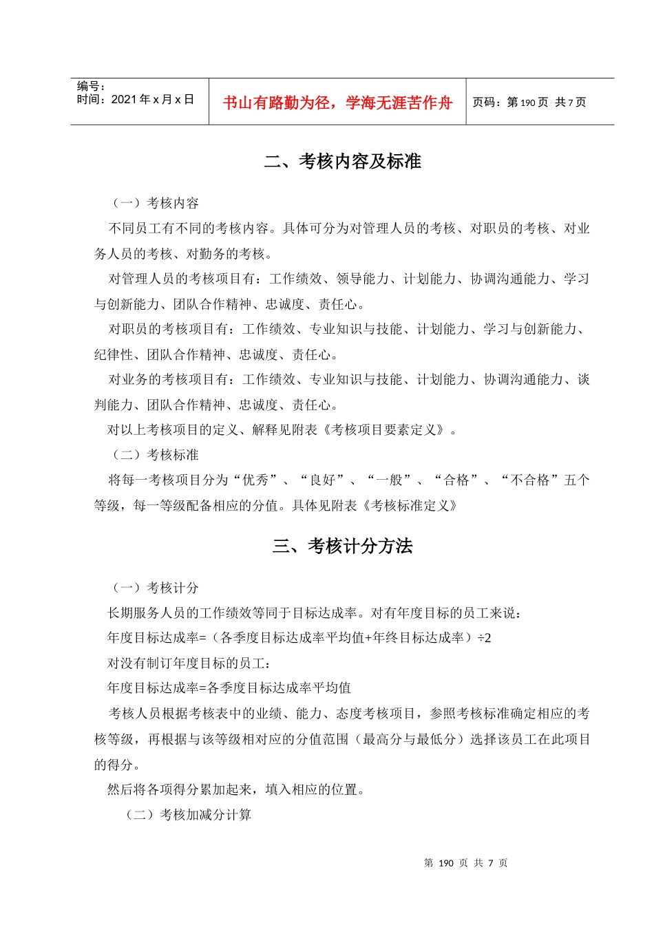 北京XX投资管理有限公司员工考核办法DOC5_第2页