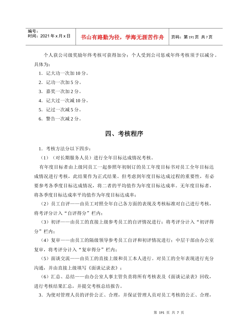 北京XX投资管理有限公司员工考核办法DOC5_第3页