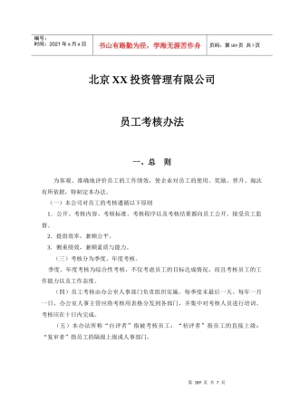 北京XX投资管理有限公司员工考核办法DOC5