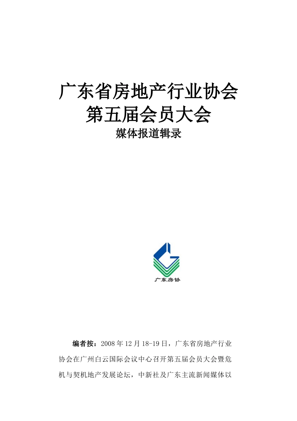 广东省房地产行业协会_第1页