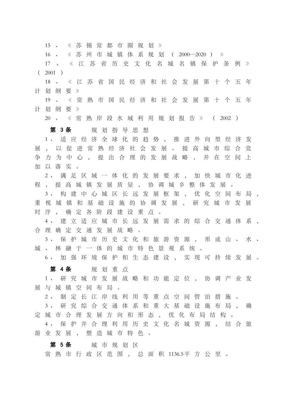 常熟市城市总体规划(XXXX--2020)(52页)_第2页