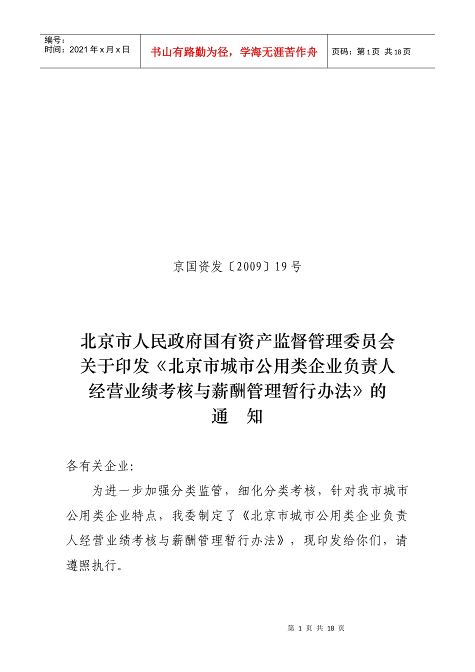 北京市城市公用类企业负责人经营业绩考核与薪酬管理暂行办法_第1页