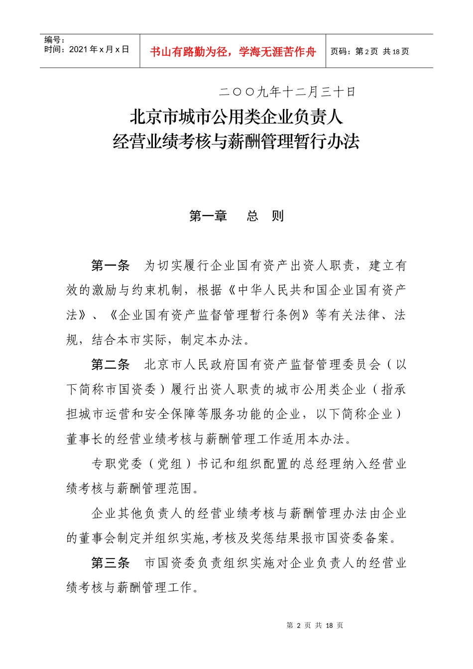 北京市城市公用类企业负责人经营业绩考核与薪酬管理暂行办法_第2页