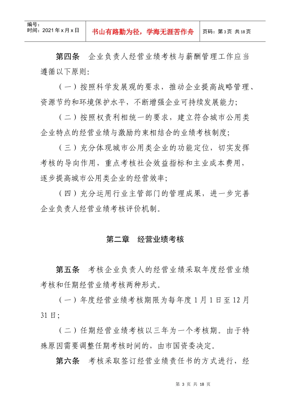 北京市城市公用类企业负责人经营业绩考核与薪酬管理暂行办法_第3页