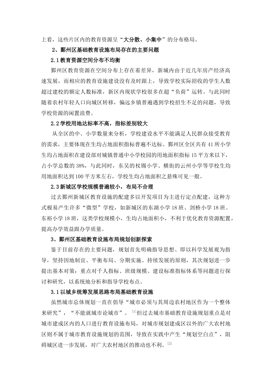 城市基础教育设施布局规划探索研究_第2页