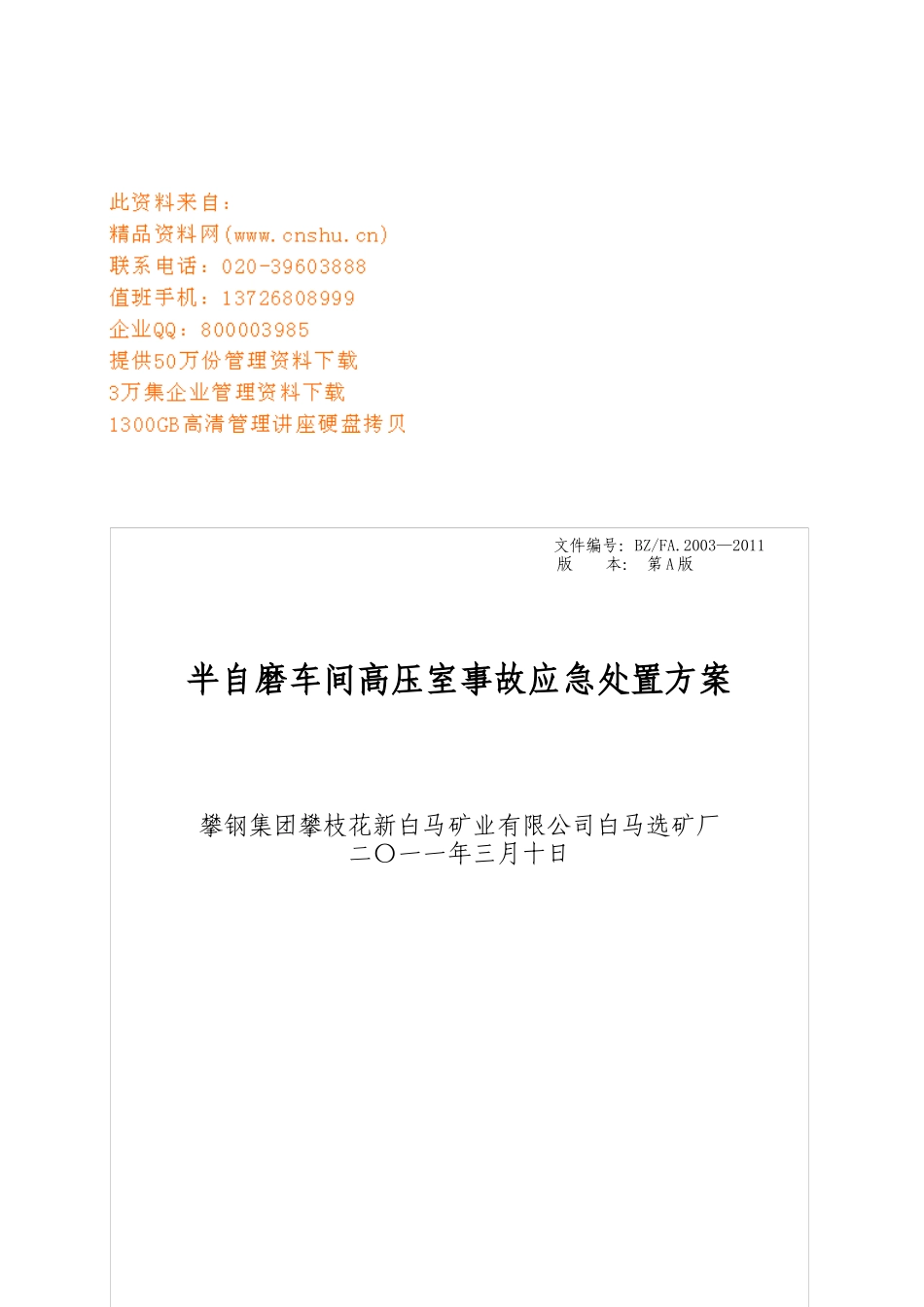 半自磨车间高压室事故应急处置方案_第1页