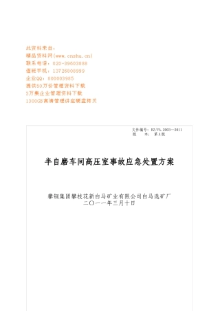 半自磨车间高压室事故应急处置方案