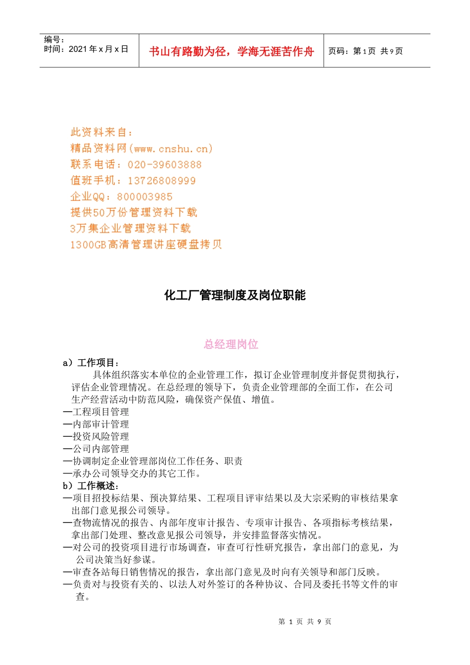 化工厂管理制度与岗位职能_第1页
