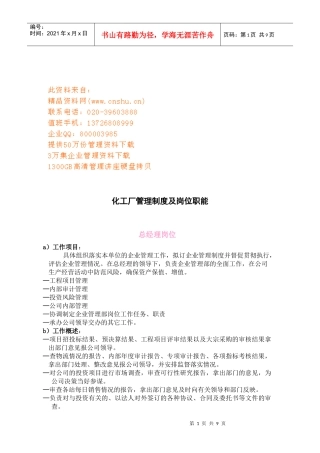 化工厂管理制度与岗位职能
