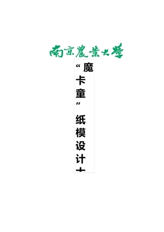 南京农业大学工学院魔卡童策划书