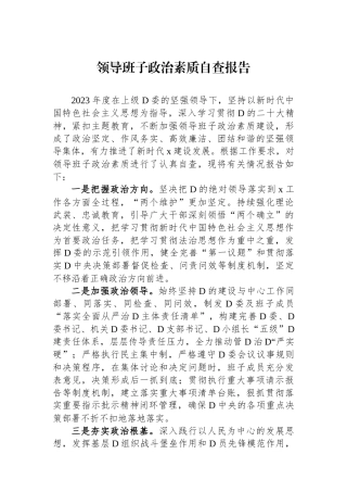 领导班子政治素质自查报告