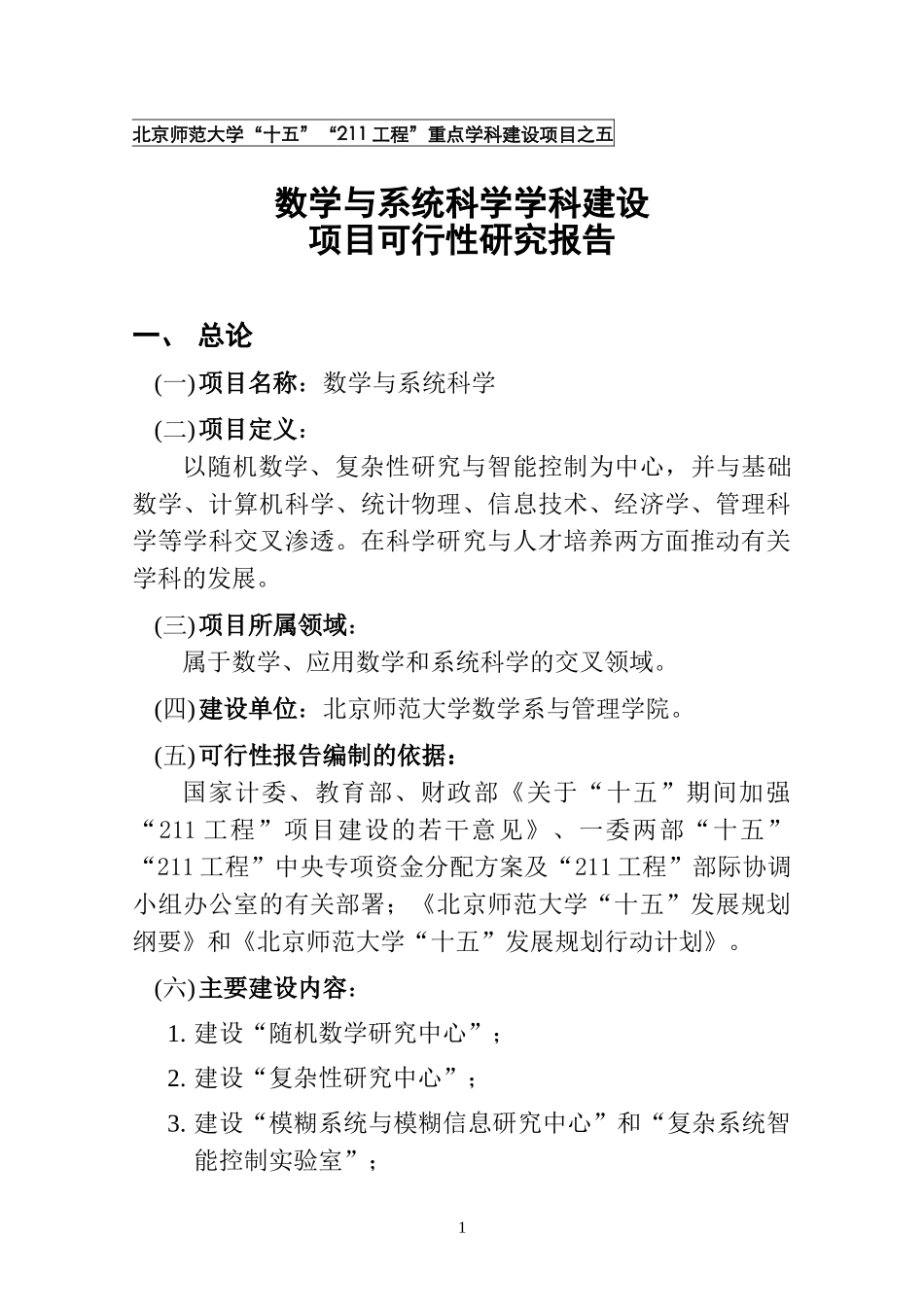 北京师范大学十五211工程重点学科建设项目之五_第1页