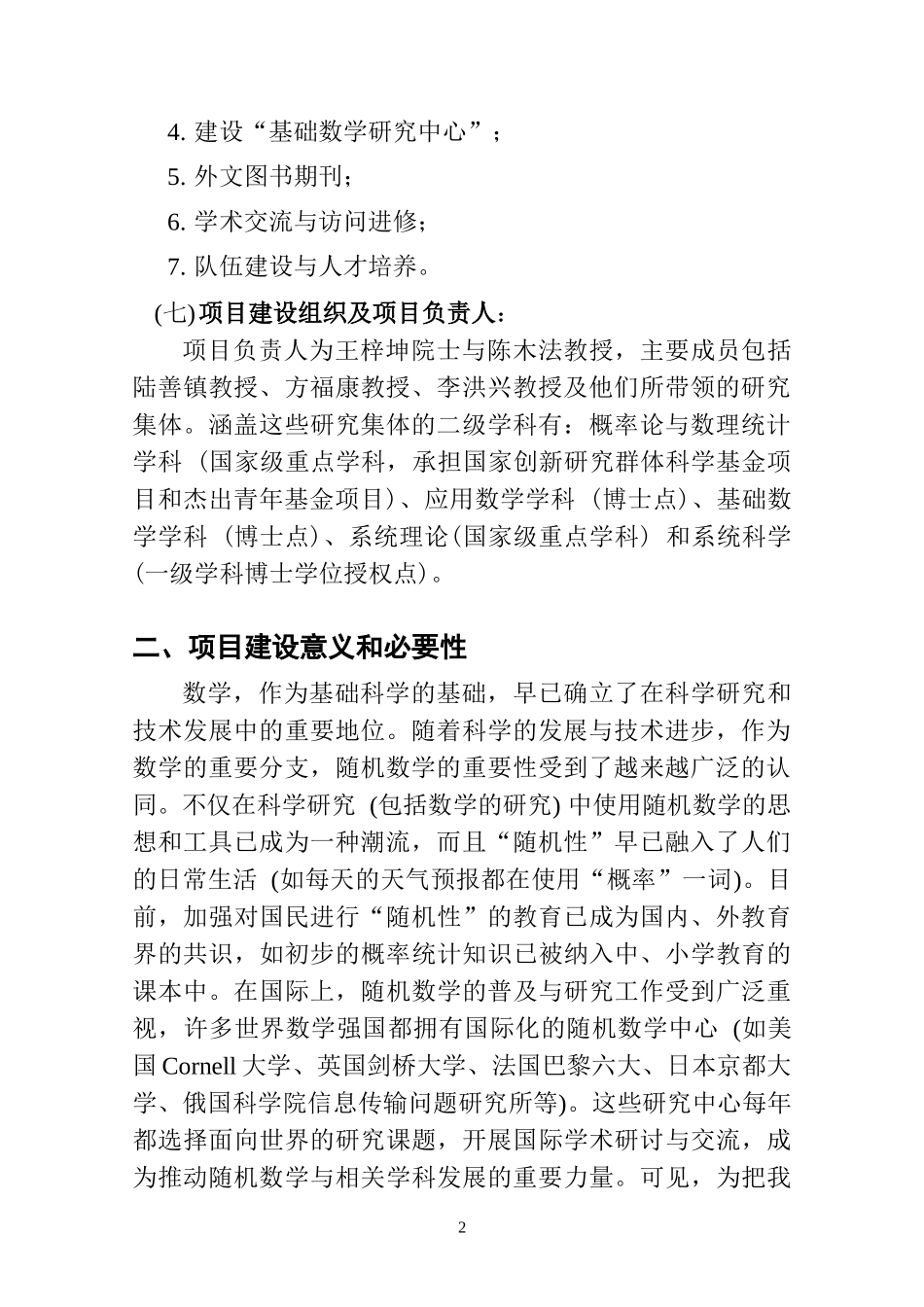 北京师范大学十五211工程重点学科建设项目之五_第2页