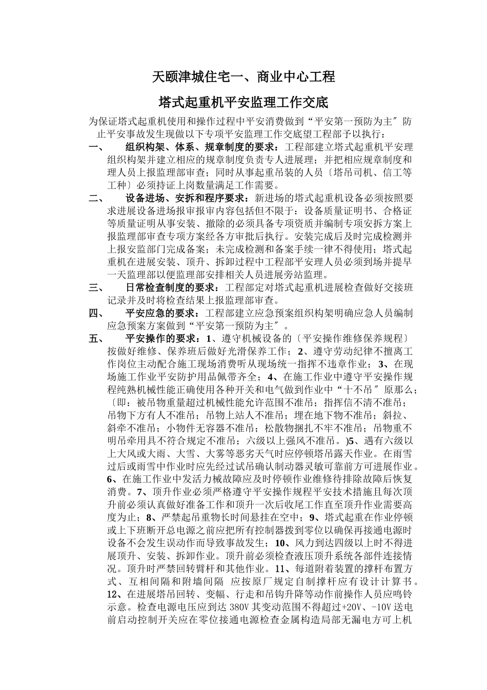 天颐津城住宅一期、商业中心项目塔式起重机安全监理工作交底_第1页