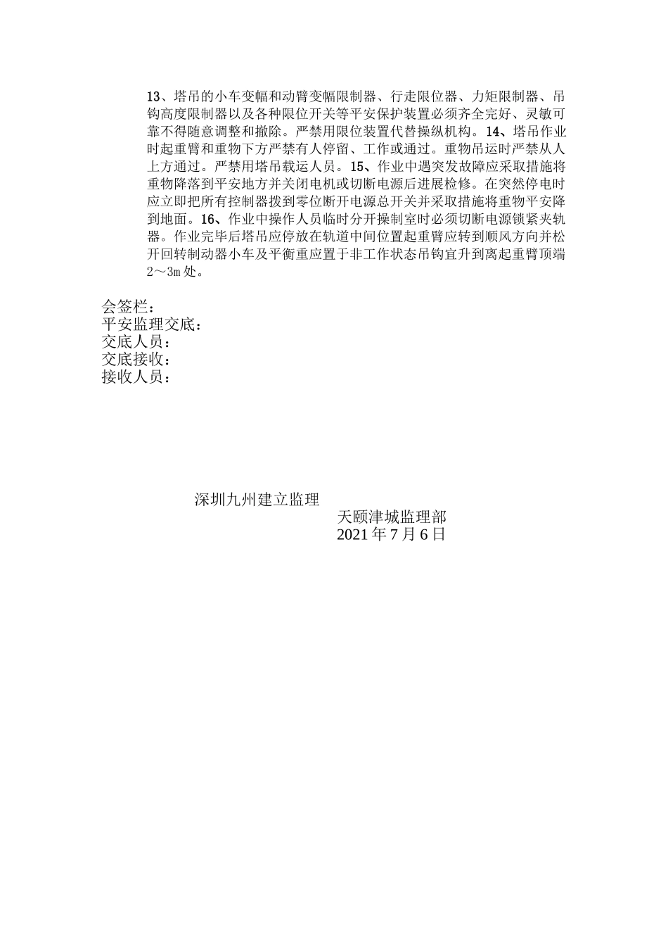 天颐津城住宅一期、商业中心项目塔式起重机安全监理工作交底_第2页