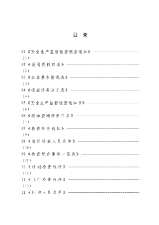 化工企业安全生产监督检查手册