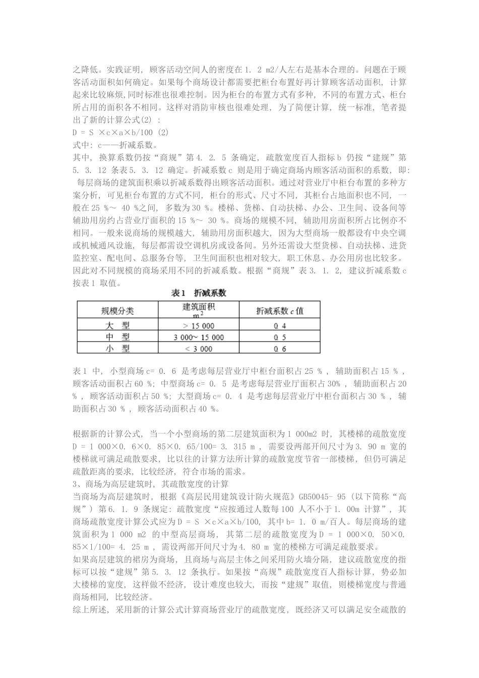 商店建筑中营业厅安全疏散宽度计算方法_第2页