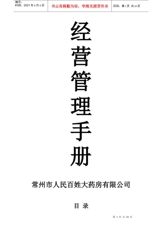 医药连锁经营管理手册