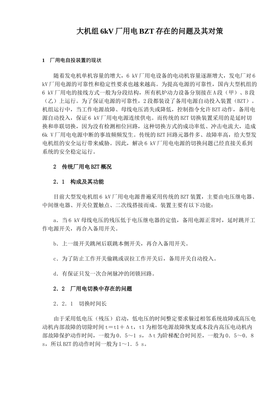 大机组6kV厂用电BZT存在的问题及其对策_第1页