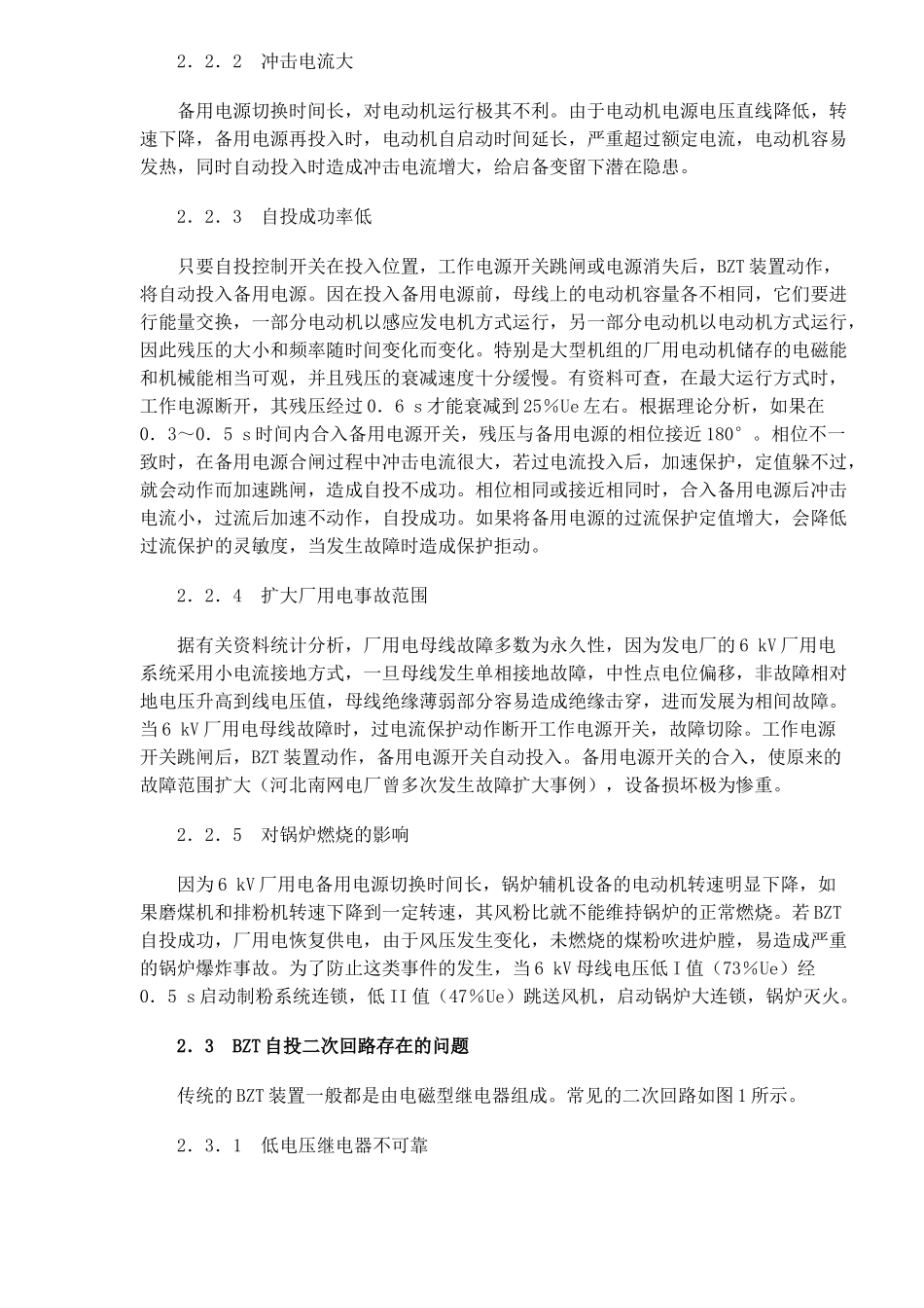 大机组6kV厂用电BZT存在的问题及其对策_第2页
