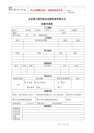 北京雷力绿色肥业连锁经营有限公司