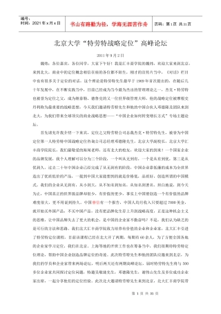 北京大学特劳特战略管理及定位管理知识高峰论坛