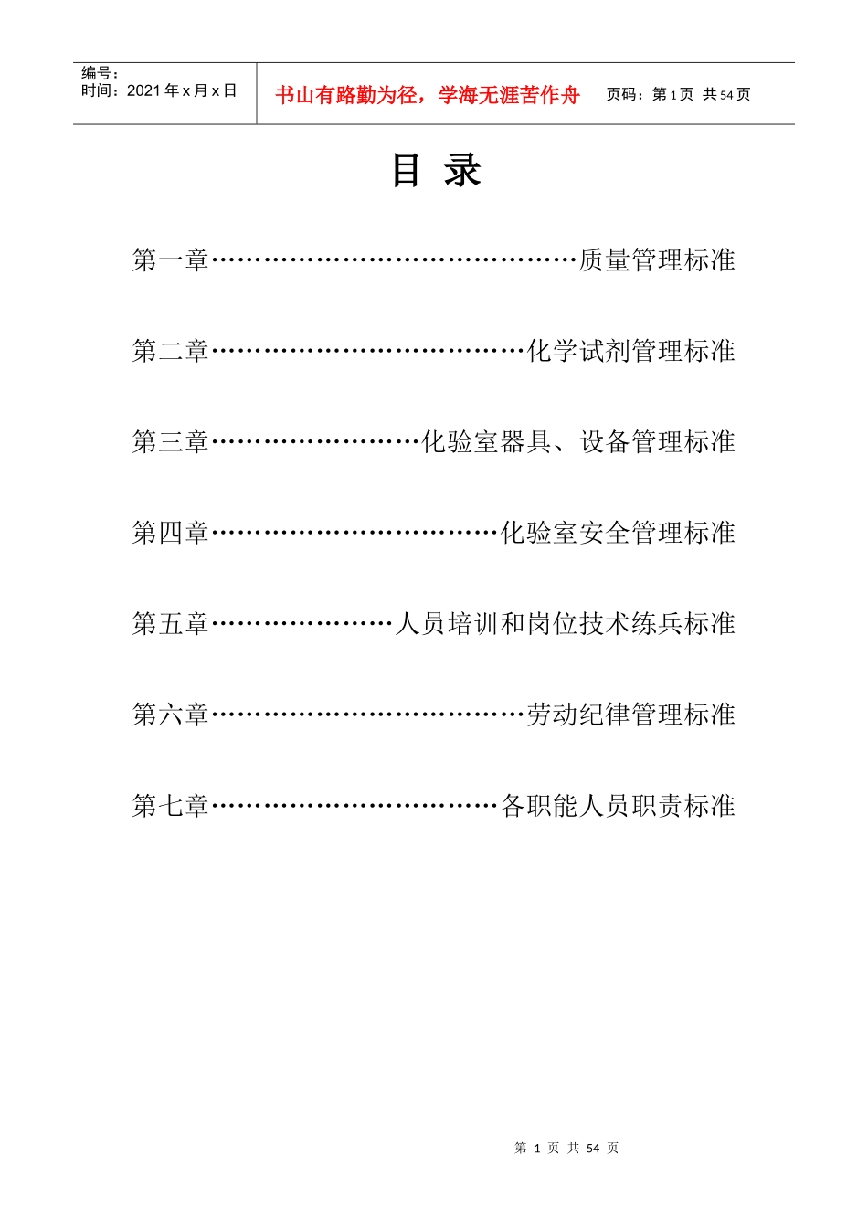 化验室管理制度汇编_第1页