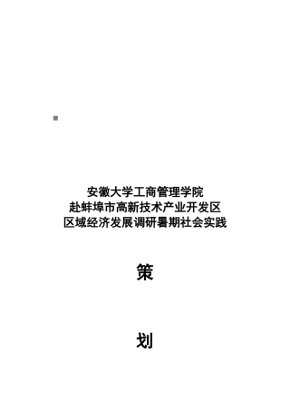 区域经济发展调研暑期社会实践策划方案