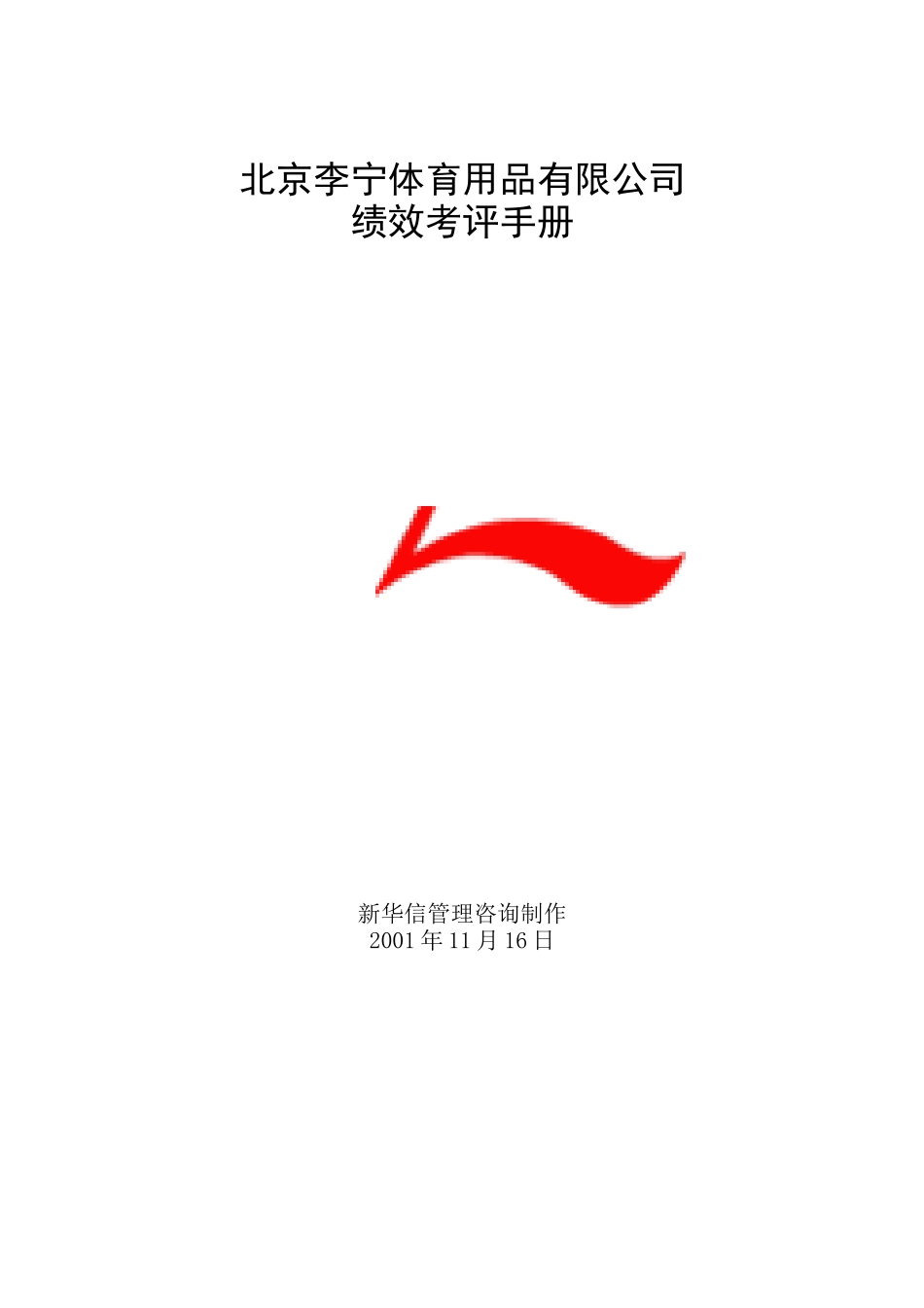北京李宁体育用品公司绩效考评手册_第1页