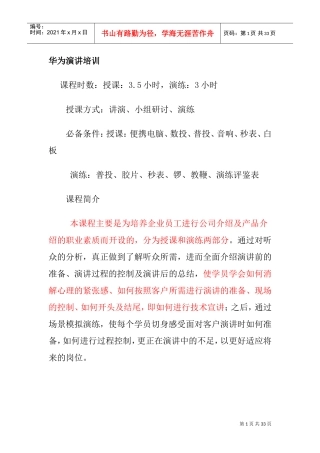 华为演讲的概念及技巧