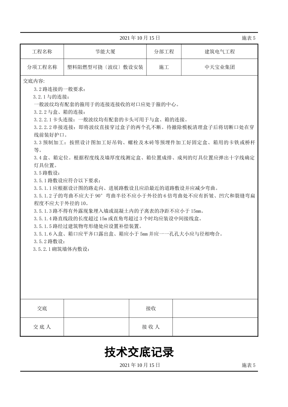 塑料阻燃型可挠（波纹）管敷设安装交底记录_第2页