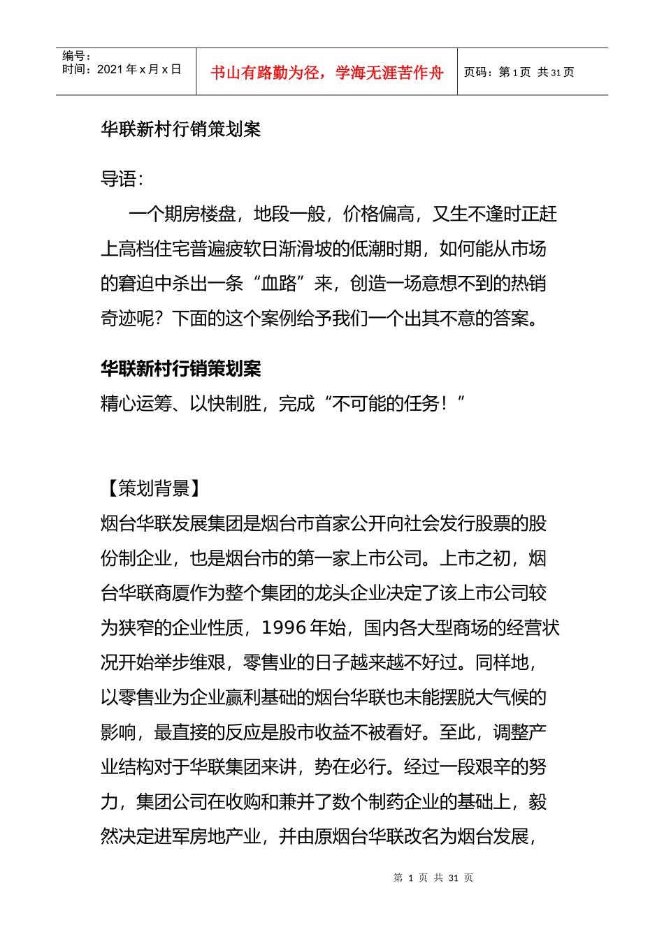 华联新村行销策划方案_第1页
