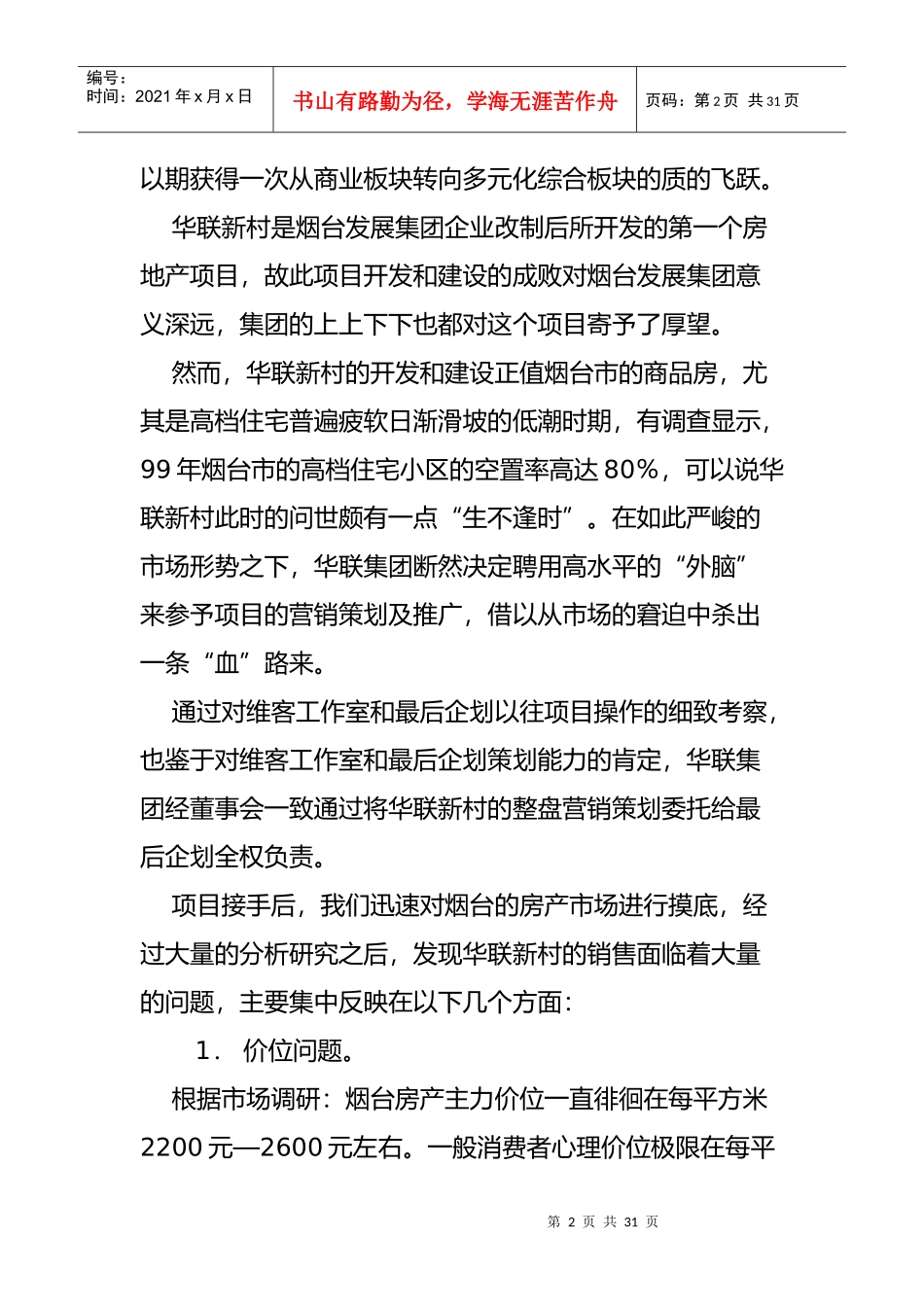 华联新村行销策划方案_第2页
