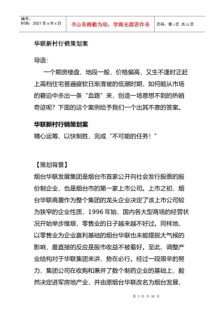华联新村行销策划方案
