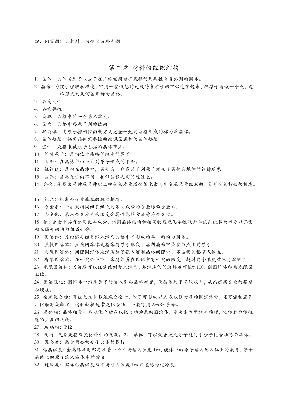 第一章材料的种类与性能知识点梳理汇总_第2页