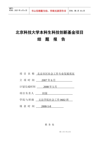 北京科技大学本科生科技创新项结题汇报表(1)
