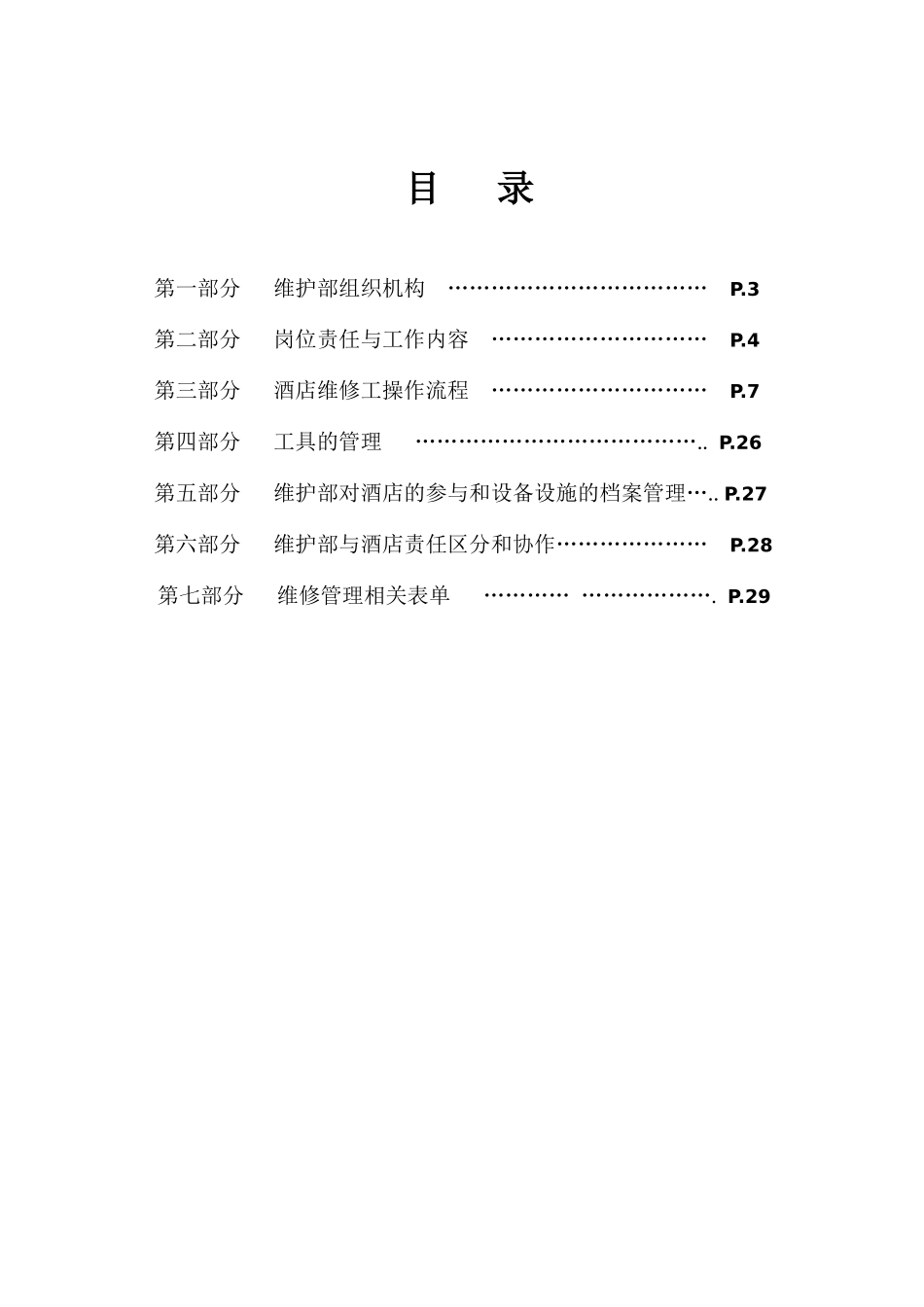 如家酒店工程维护手册_第2页