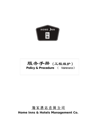 如家酒店工程维护手册