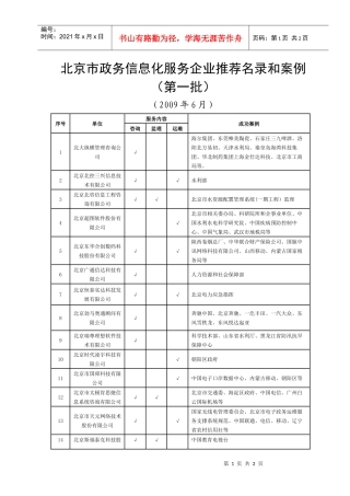 北京市政务信息化服务企业推荐名录和案例(第一批)