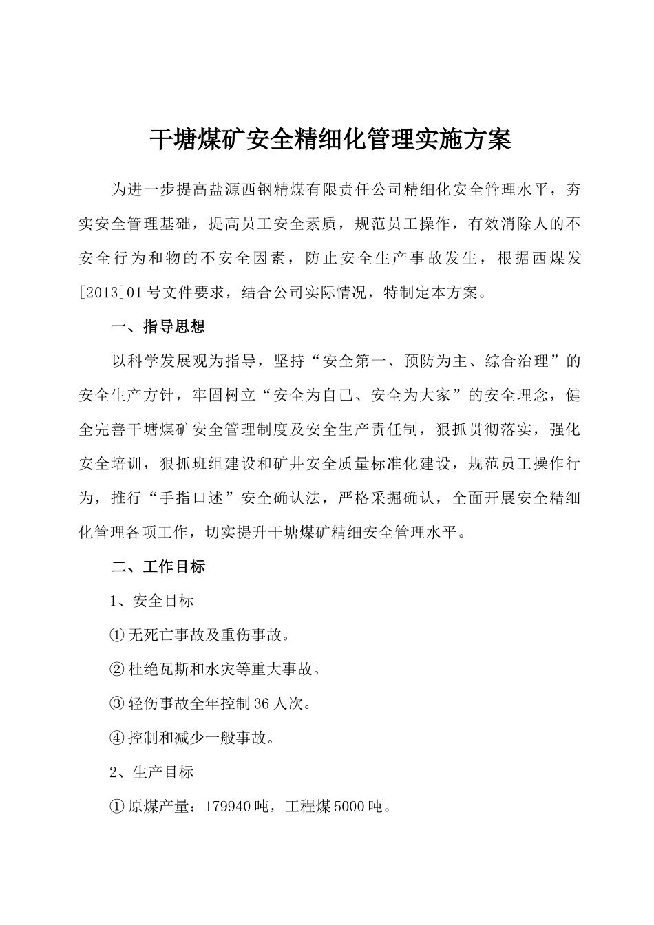 干塘煤矿安全精细化管理实施方案_第1页