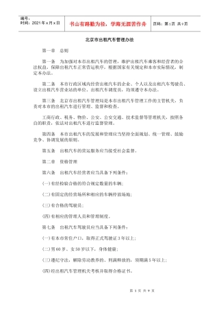 北京市出租汽车管理办法