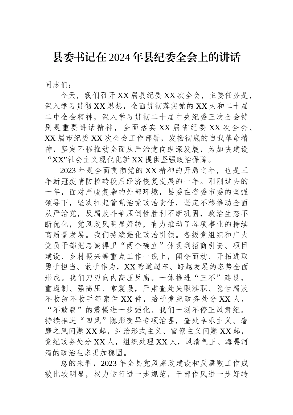 县委书记在2024年县纪委全会上的讲话_第1页