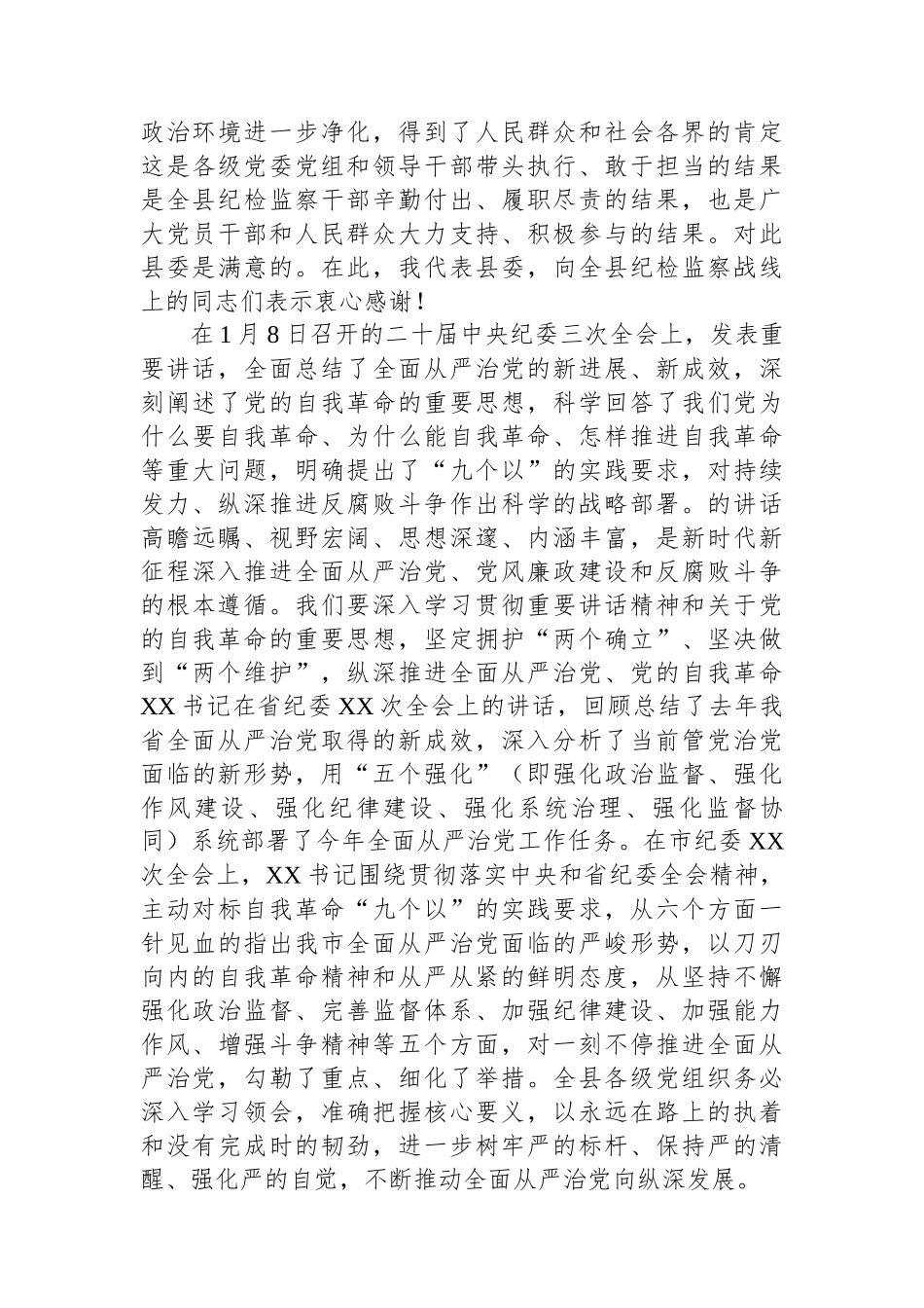 县委书记在2024年县纪委全会上的讲话_第2页