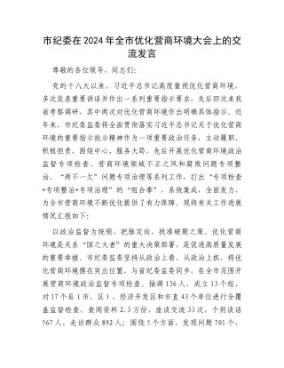 市纪委在2024年全市优化营商环境大会上的交流发言
