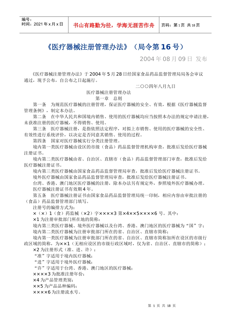 医疗器械注册管理办法_第1页