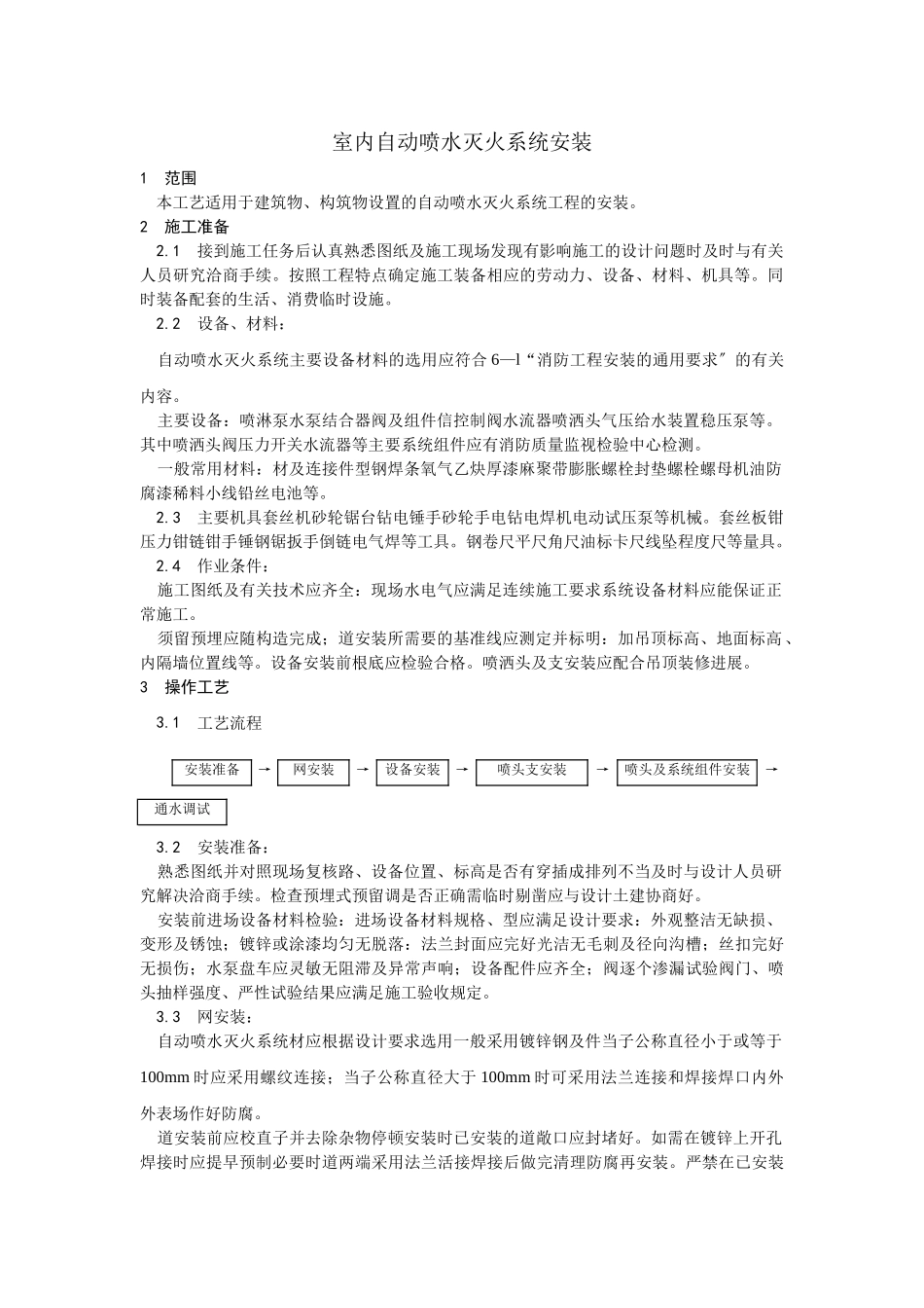 室内自动喷水灭火系统安装工艺_第1页