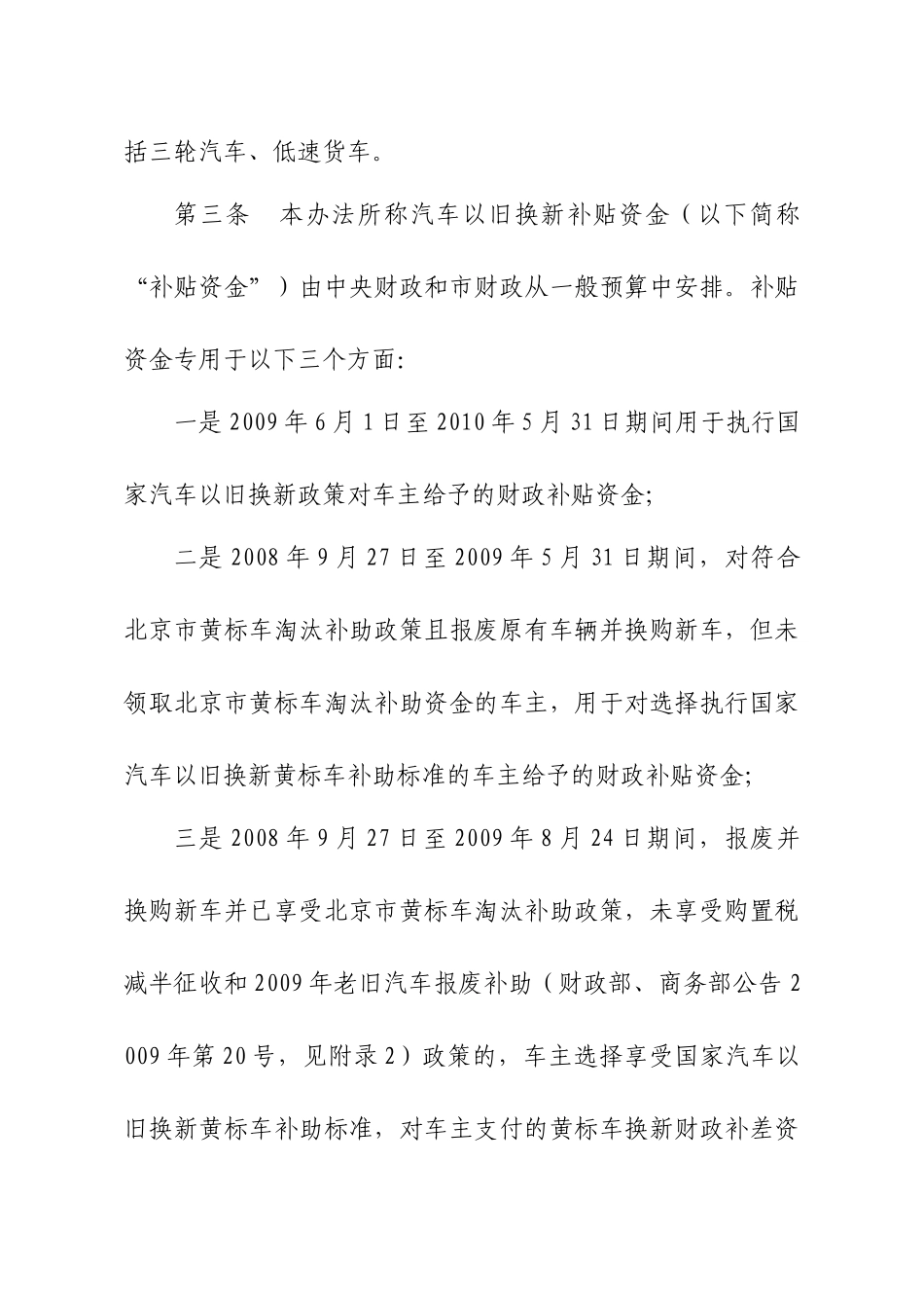 北京市汽车以旧换新补贴资金管理暂行办法_第2页
