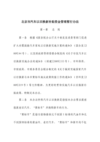 北京市汽车以旧换新补贴资金管理暂行办法