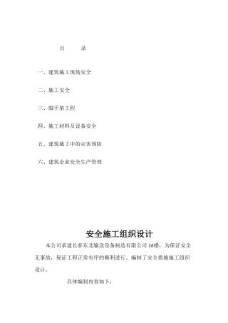 安全措施施工组织设计