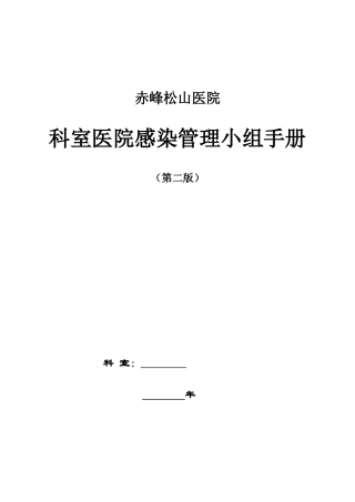 医院科室医院感染管理小组手册